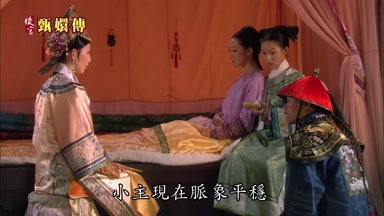小主現在脈象平穩