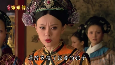 是陵容殺了臣妾的孩子