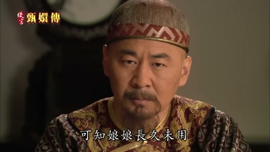 可知娘娘長久未用