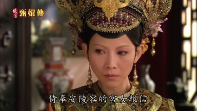 侍奉安陵容的宮女報信