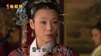 驚了沈眉莊的胎