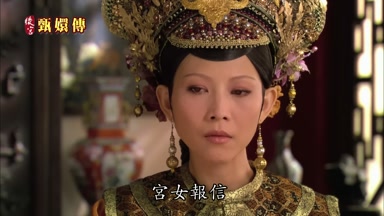宮女報信