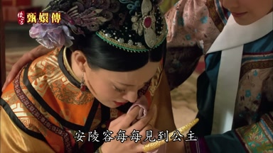 安陵容每每見到公主
