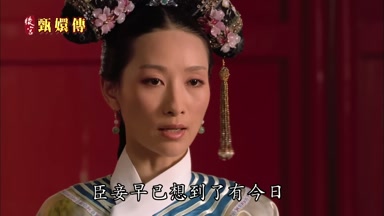 臣妾早已想到了有今日