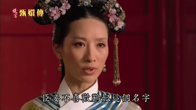 臣妾不喜歡鸝妃這個名字