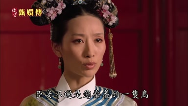 臣妾不過是您豢養的一隻鳥
