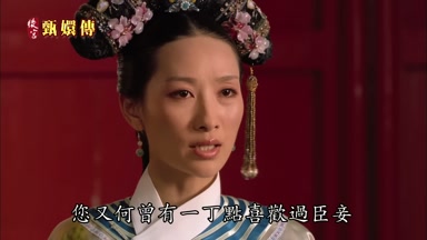 您又何曾有一丁點喜歡過臣妾