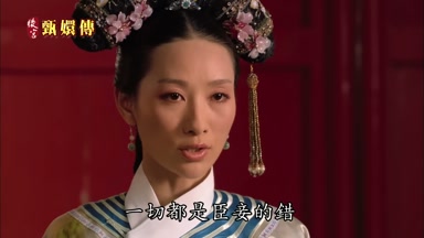 一切都是臣妾的錯