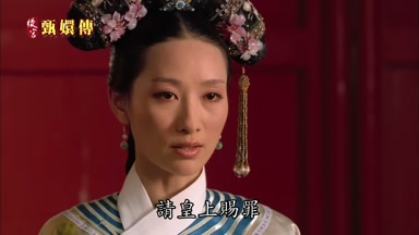 請皇上賜罪