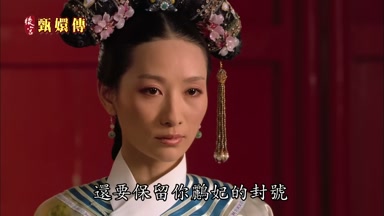 還要保留你鸝妃的封號
