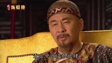 宮中誰還敢放肆