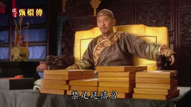 禁足延禧宮