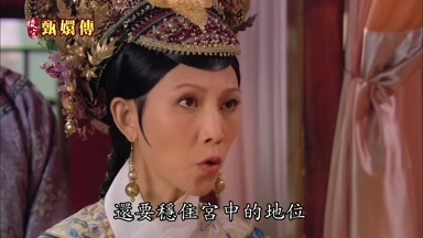 還要穩住宮中的地位