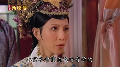 本宮不會讓你強行有孕的