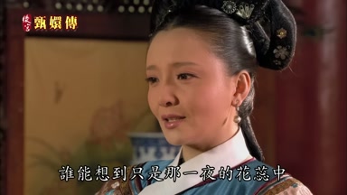 誰能想到只是那一夜的花蕊中