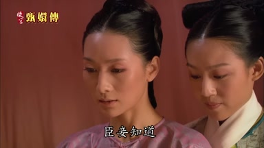 臣妾知道