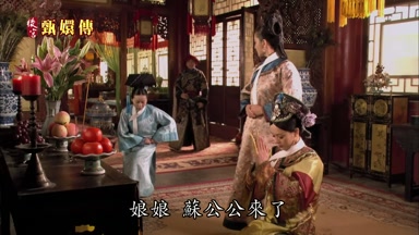 娘娘蘇公公來了