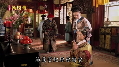給熹貴妃娘娘請安