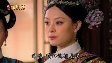 娘娘鸝妃說想見您