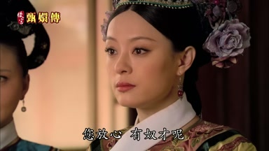 您放心有奴才呢