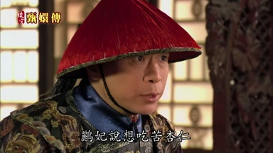 鸝妃說想吃苦杏仁