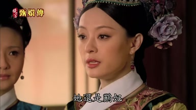 她還是鸝妃