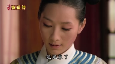 姐姐來了