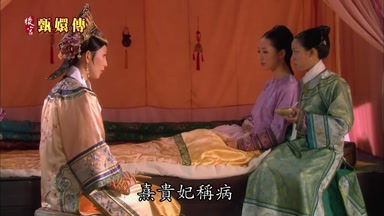 熹貴妃稱病