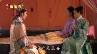 不肯見臣妾