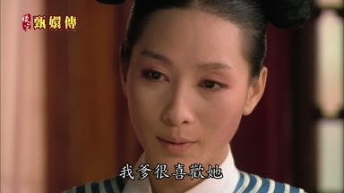 我爹很喜歡她