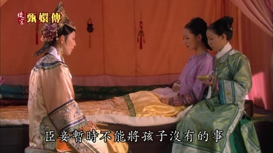 臣妾暫時不能將孩子沒有的事