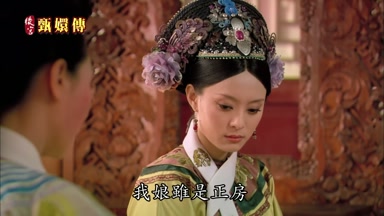 我娘雖是正房