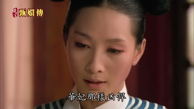 華妃那樣兇悍