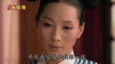 夢見我變成跟我娘一樣