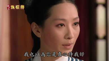 我也以為你是真心待我好