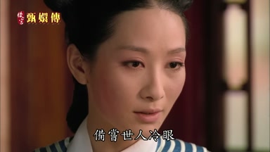 備嘗世人冷眼