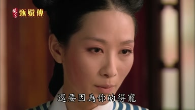 還要因為你的得寵