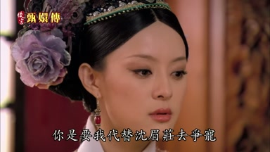 你是要我代替沈眉莊去爭寵