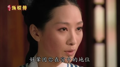 好鞏固你在宮中的地位