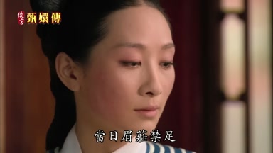 當日眉莊禁足