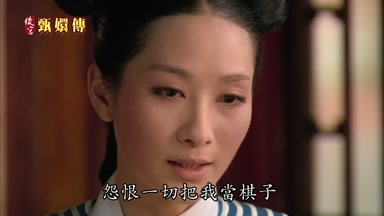 怨恨一切把我當棋子