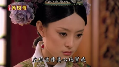 皇后並非真心地幫我