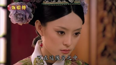 可在這後宮之中