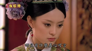 哪兒有什麼真心可言
