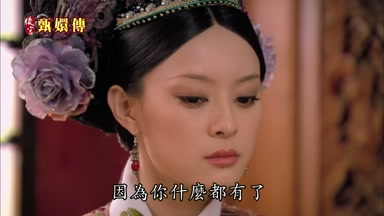 因為你什麼都有了