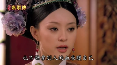 也不該拿別人的血來暖自己