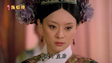 殺了皇后