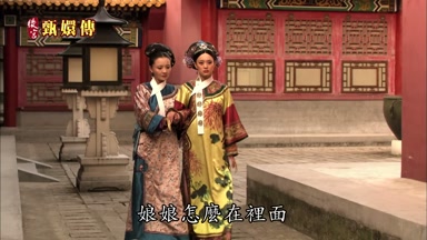 娘娘怎麼在裏面