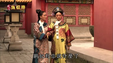 鸝妃對你說什麼了