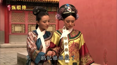 鸝妃娘娘歿了